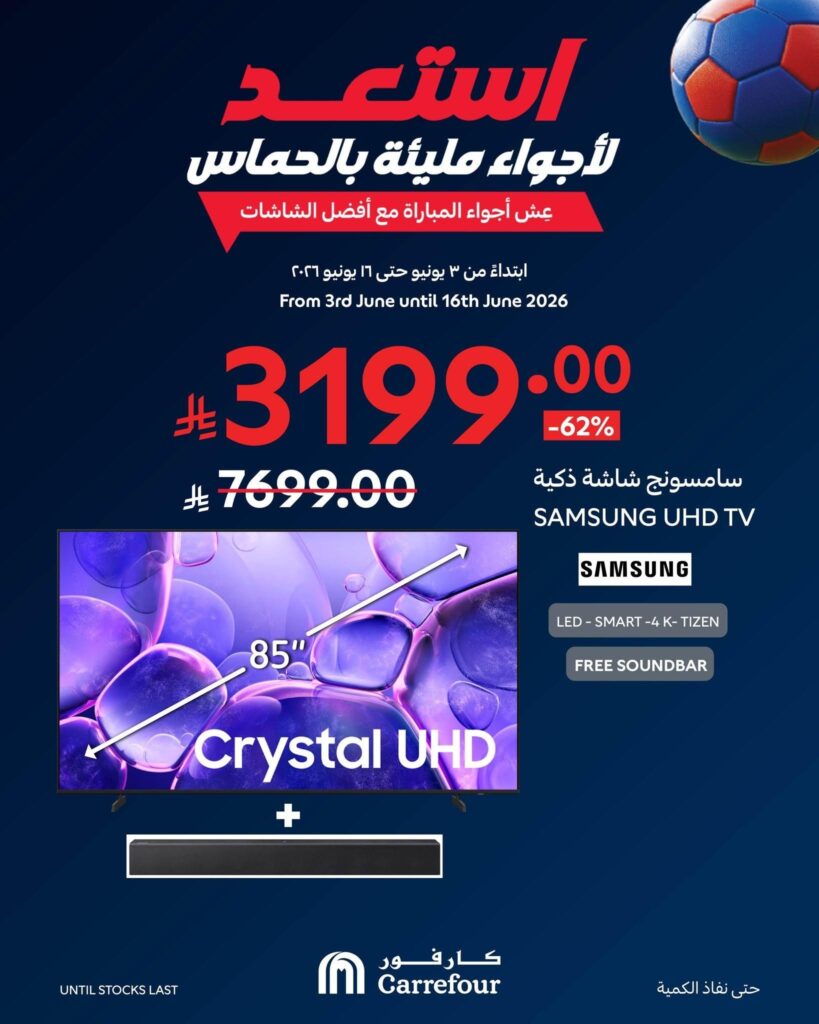 عروض كارفور السعودية 3-16 يونيو 2026