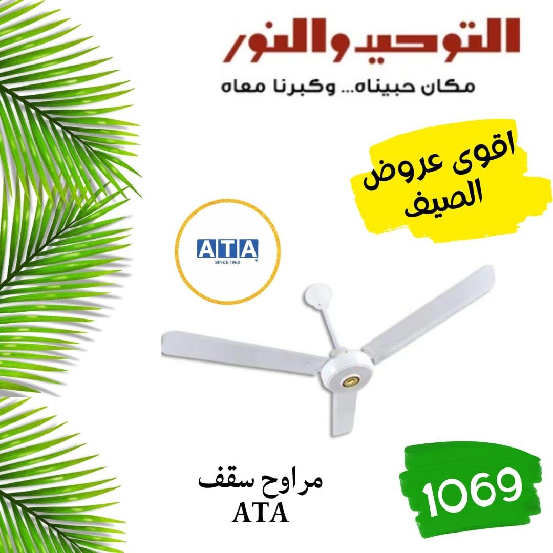 عروض التوحيد والنور 15 يونيو 2026