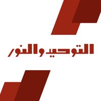التوحيد والنور