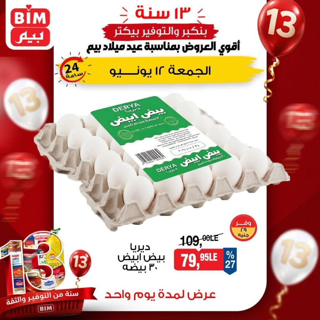 عروض بيم 12-12 يونيو 2026