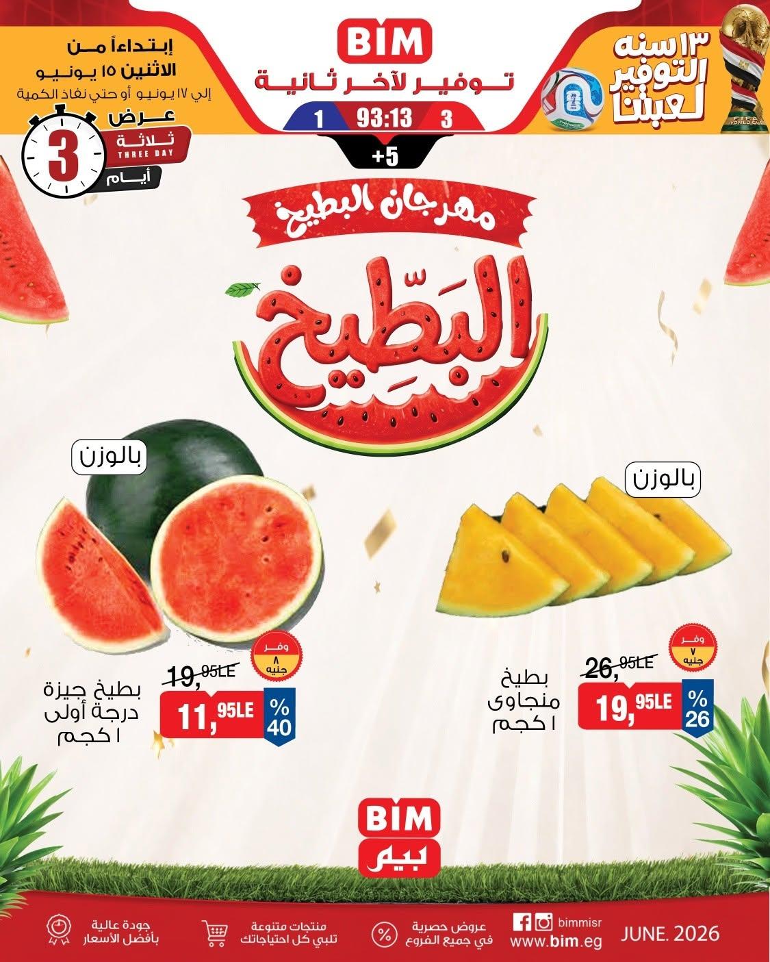 عروض بيم 15-17 يونيو 2026 - مجلة عروض بيم