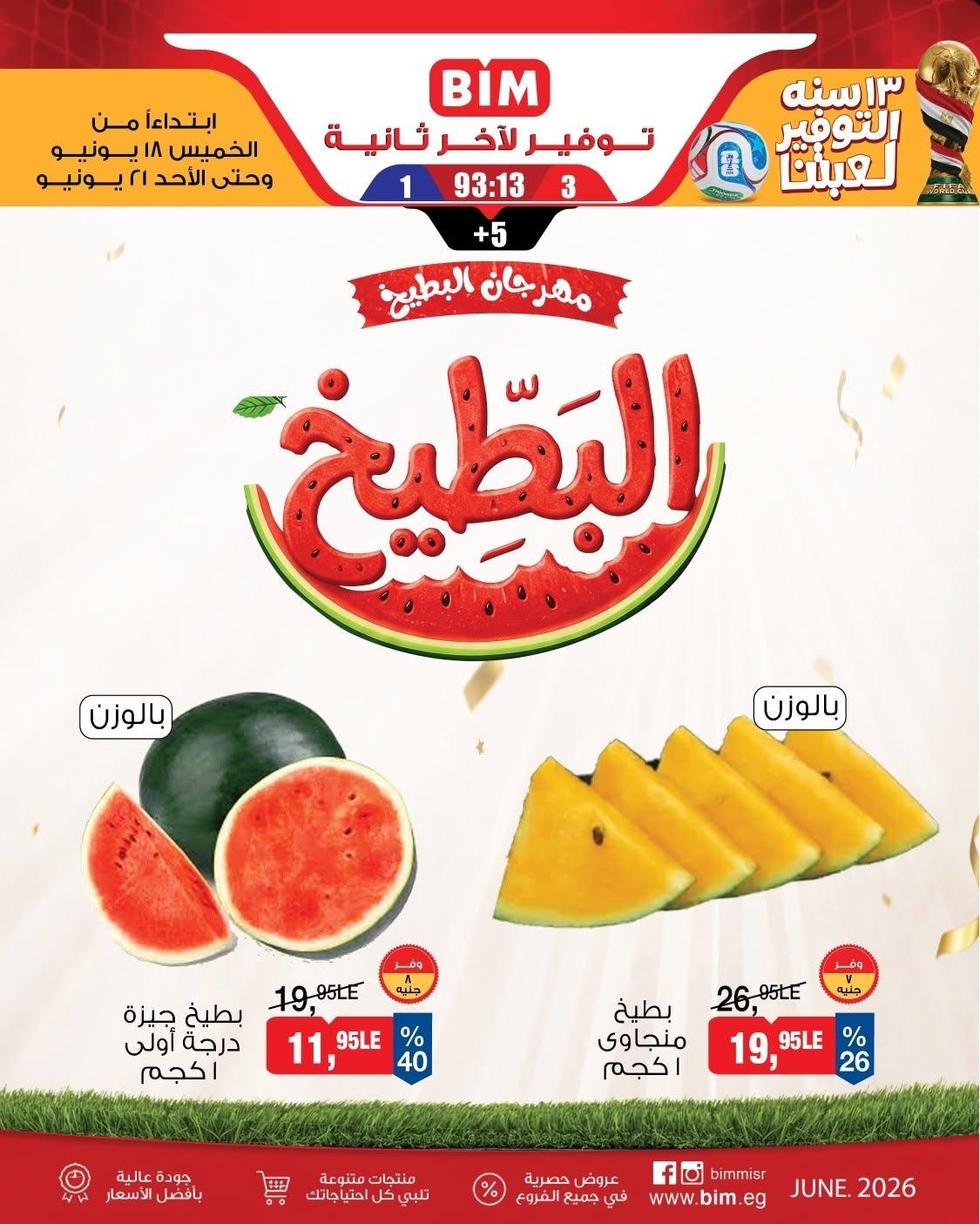 عروض بيم 18-21 يونيو 2026 - مجلة عروض بيم
