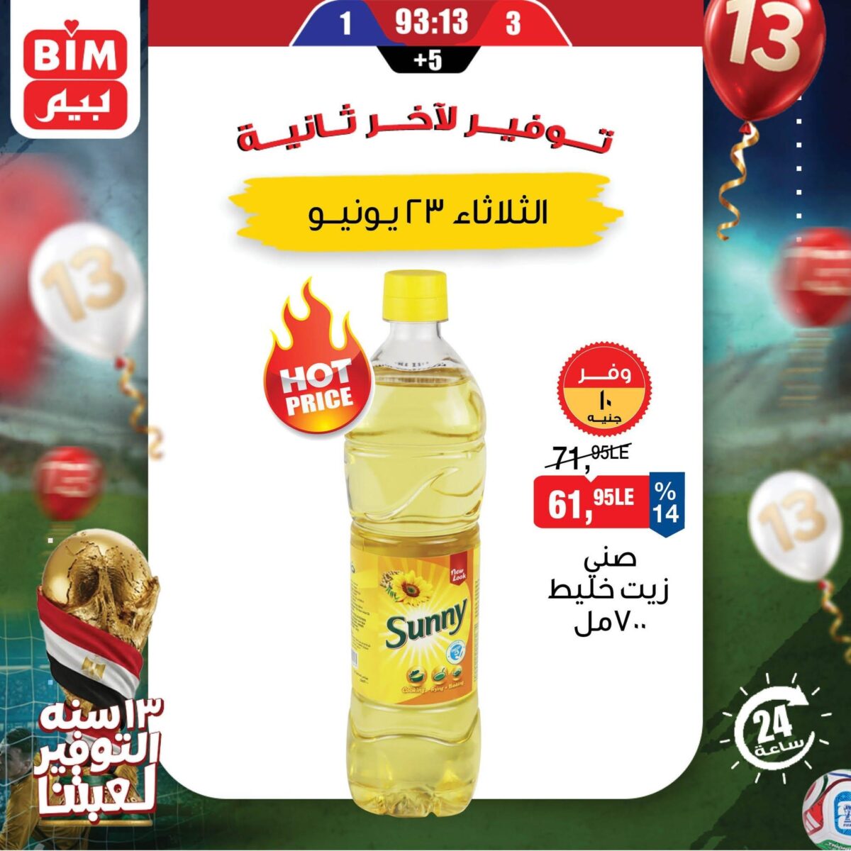 عروض بيم 23 يونيو 2026 - مجلة عروض بيم