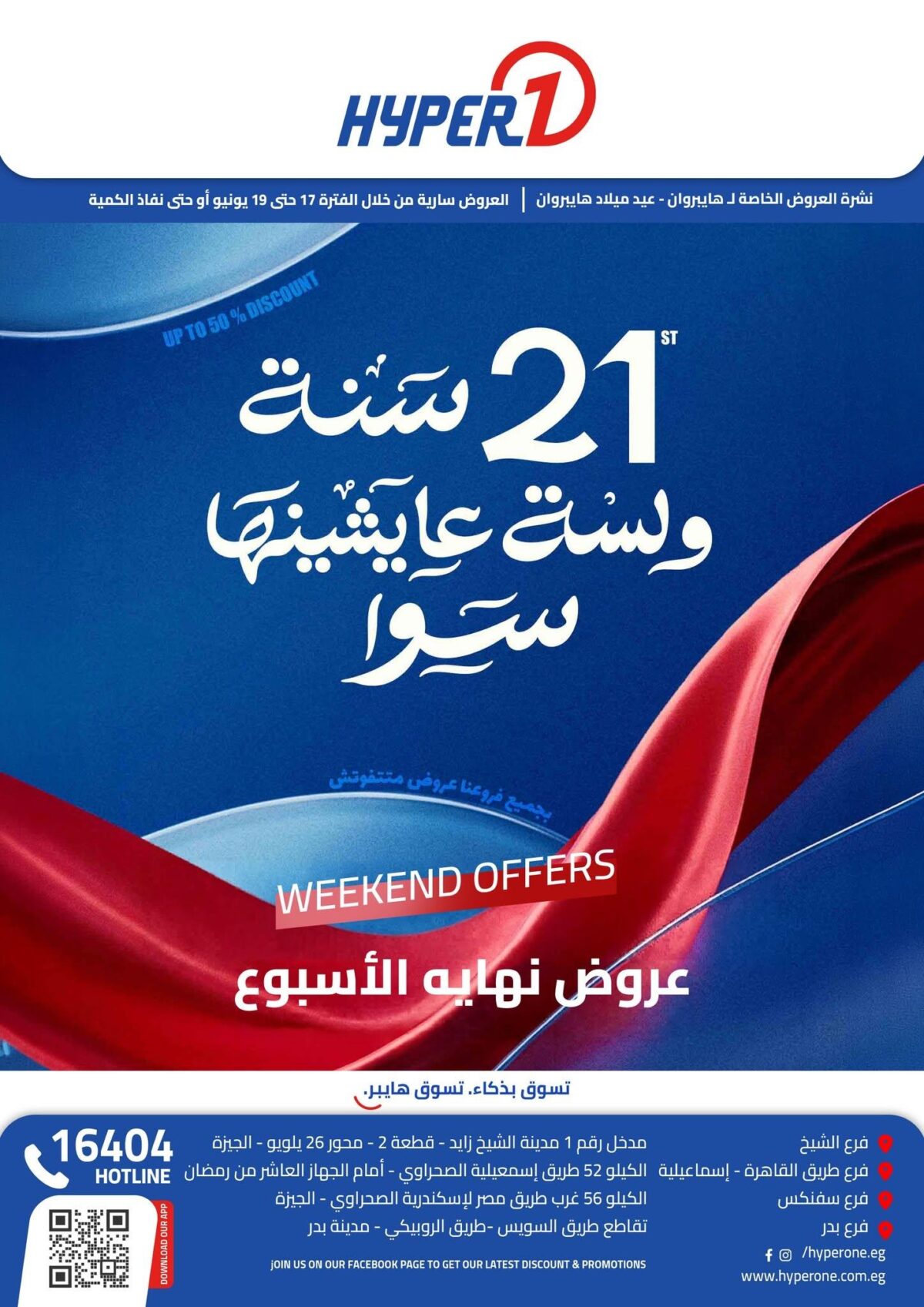 عروض هايبر وان 17-19 يونيو 2026 - مجلة عروض هايبر وان اليوم