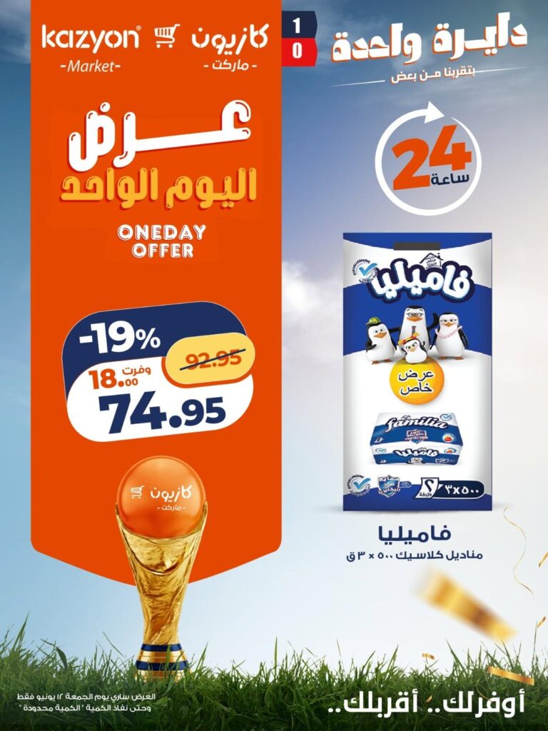عروض كازيون 12-12 يونيو 2026