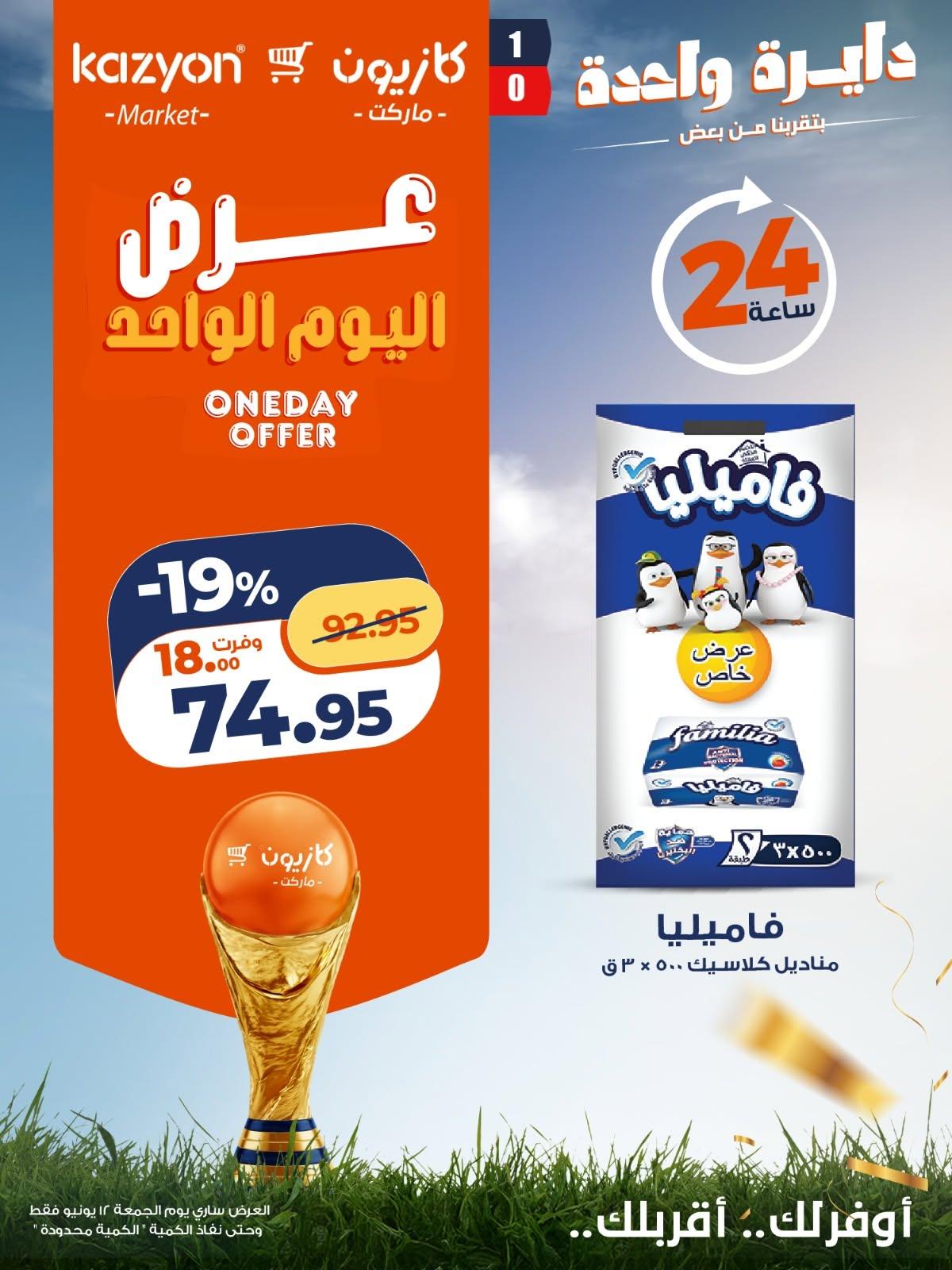 عروض كازيون 12-12 يونيو 2026