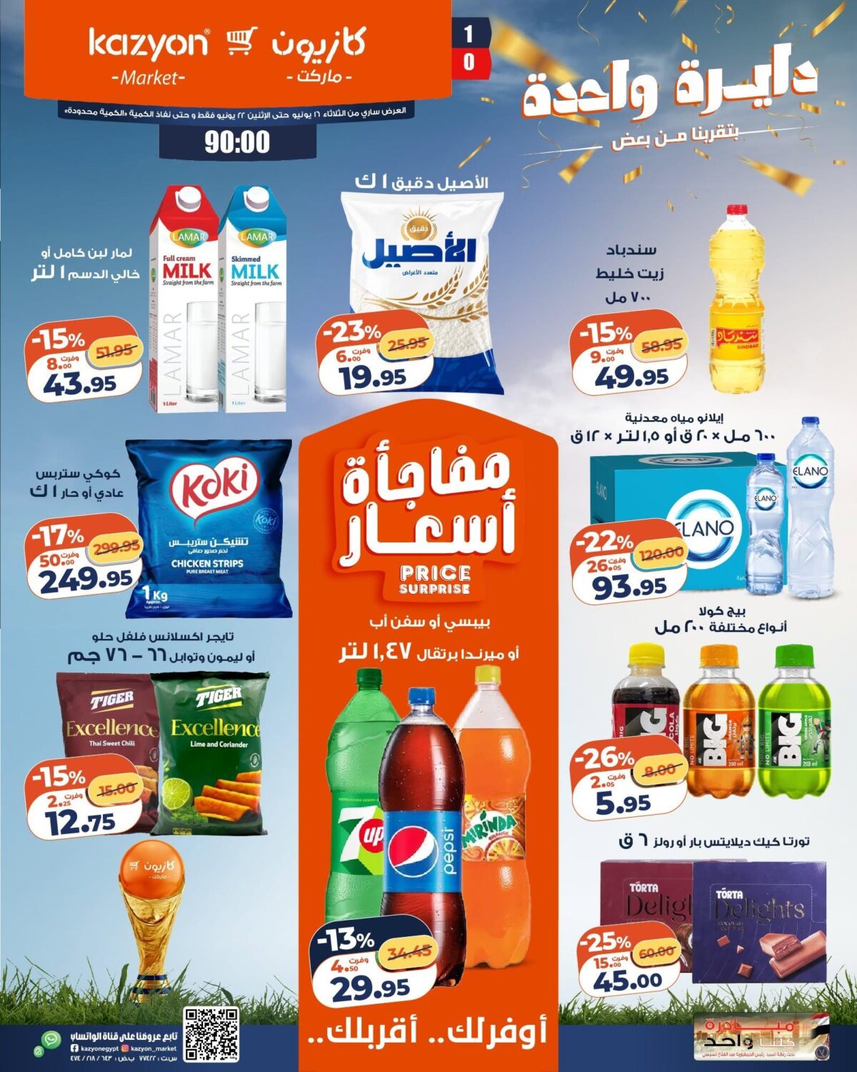 عروض كازيون 16-22 يونيو 2026 - مجلة عروض كازيون اليوم