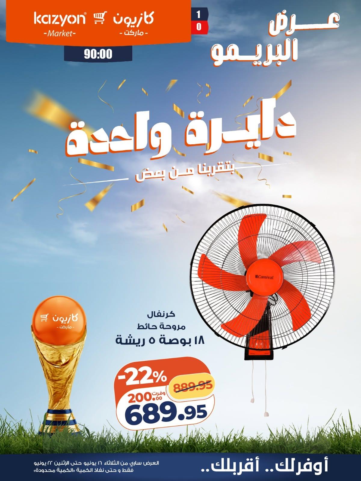 عروض كازيون 16-22 يونيو 2026 - مجلة عروض كازيون اليوم
