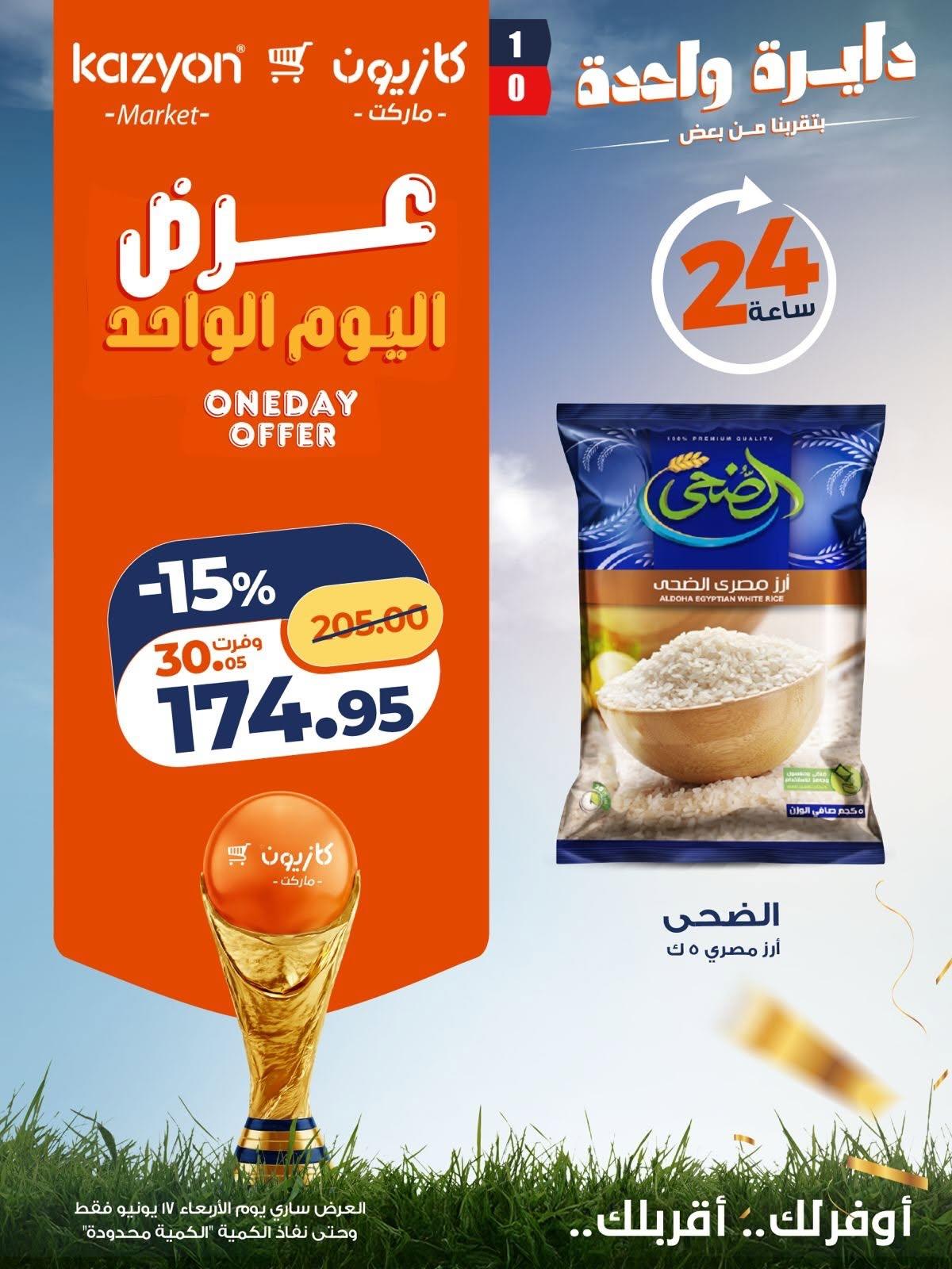 عروض كازيون 17 يونيو 2026 - مجلة عروض كازيون اليوم