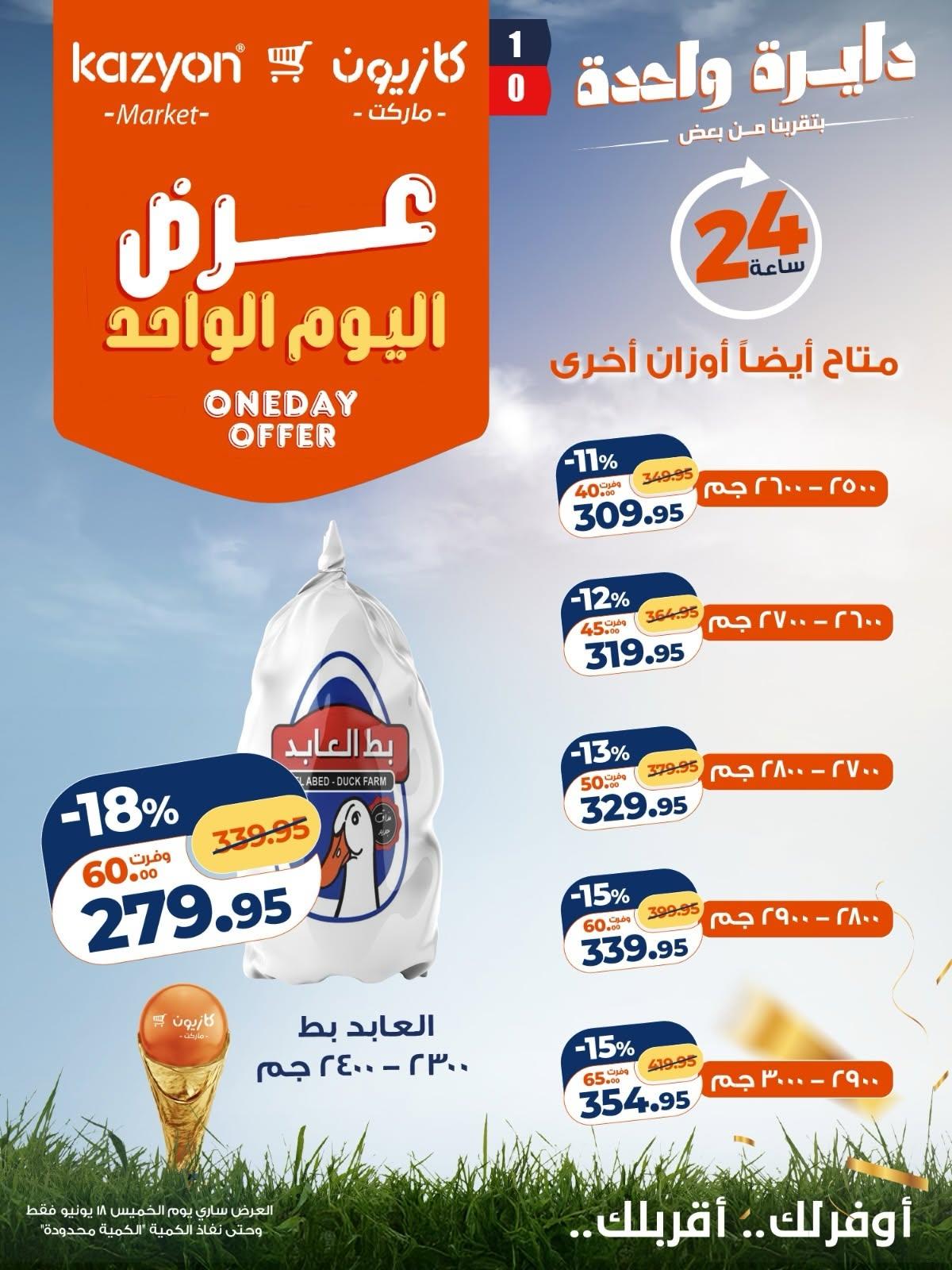 عروض كازيون 18 يونيو 2026 - مجلة عروض كازيون اليوم