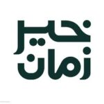 خير زمان