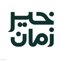 خير زمان