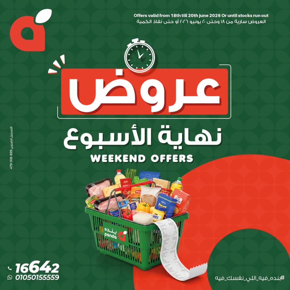 عروض بنده 18-20 يونيو 2026