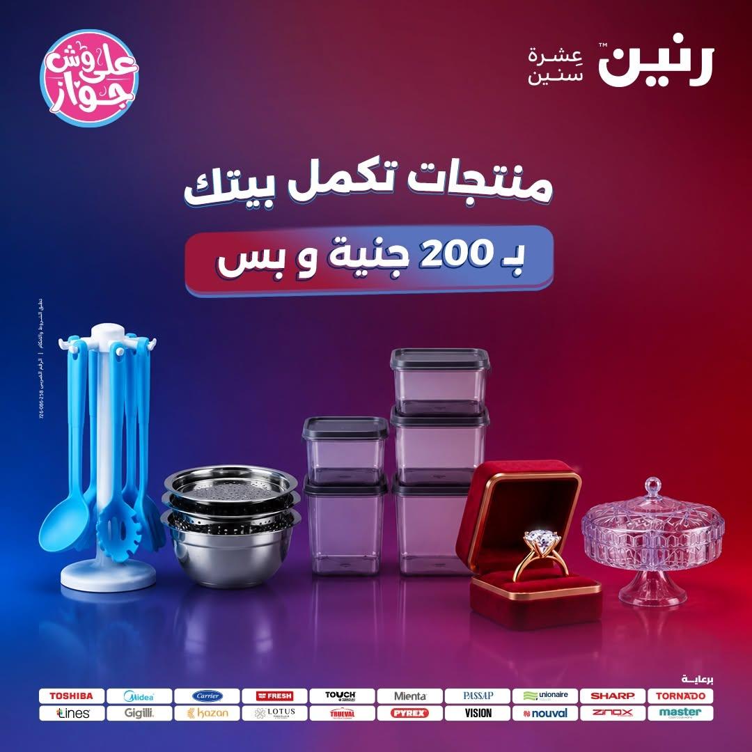 عروض رنين 14-15 يونيو 2026