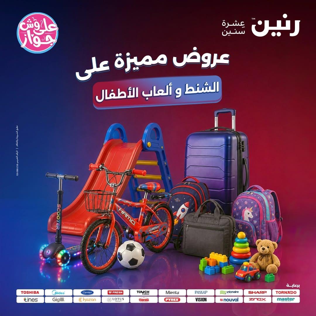 عروض رنين 16-17 يونيو 2026 - مجلة عروض رنين اليوم