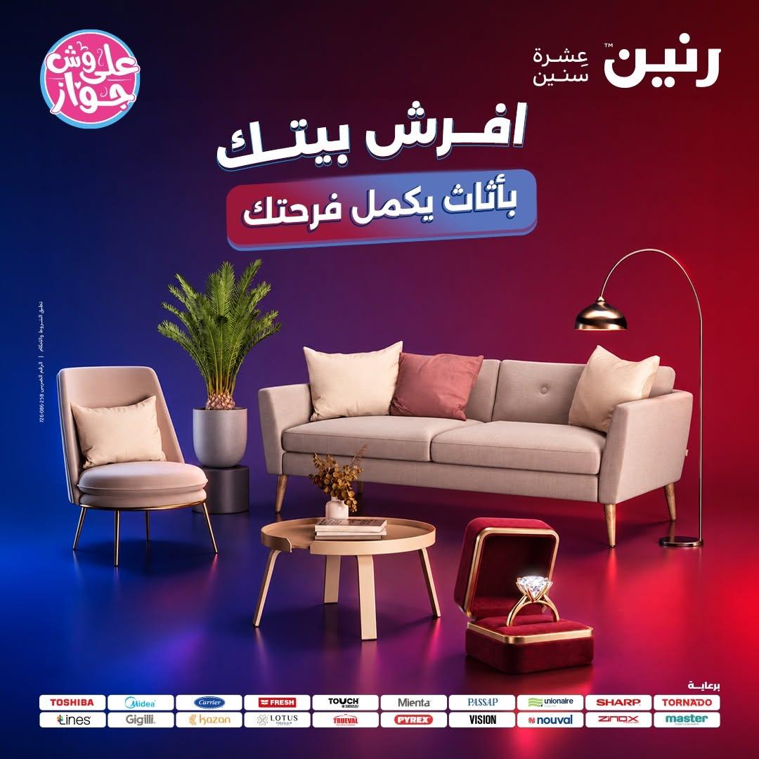 عروض رنين 16-17 يونيو 2026 - مجلة عروض رنين اليوم