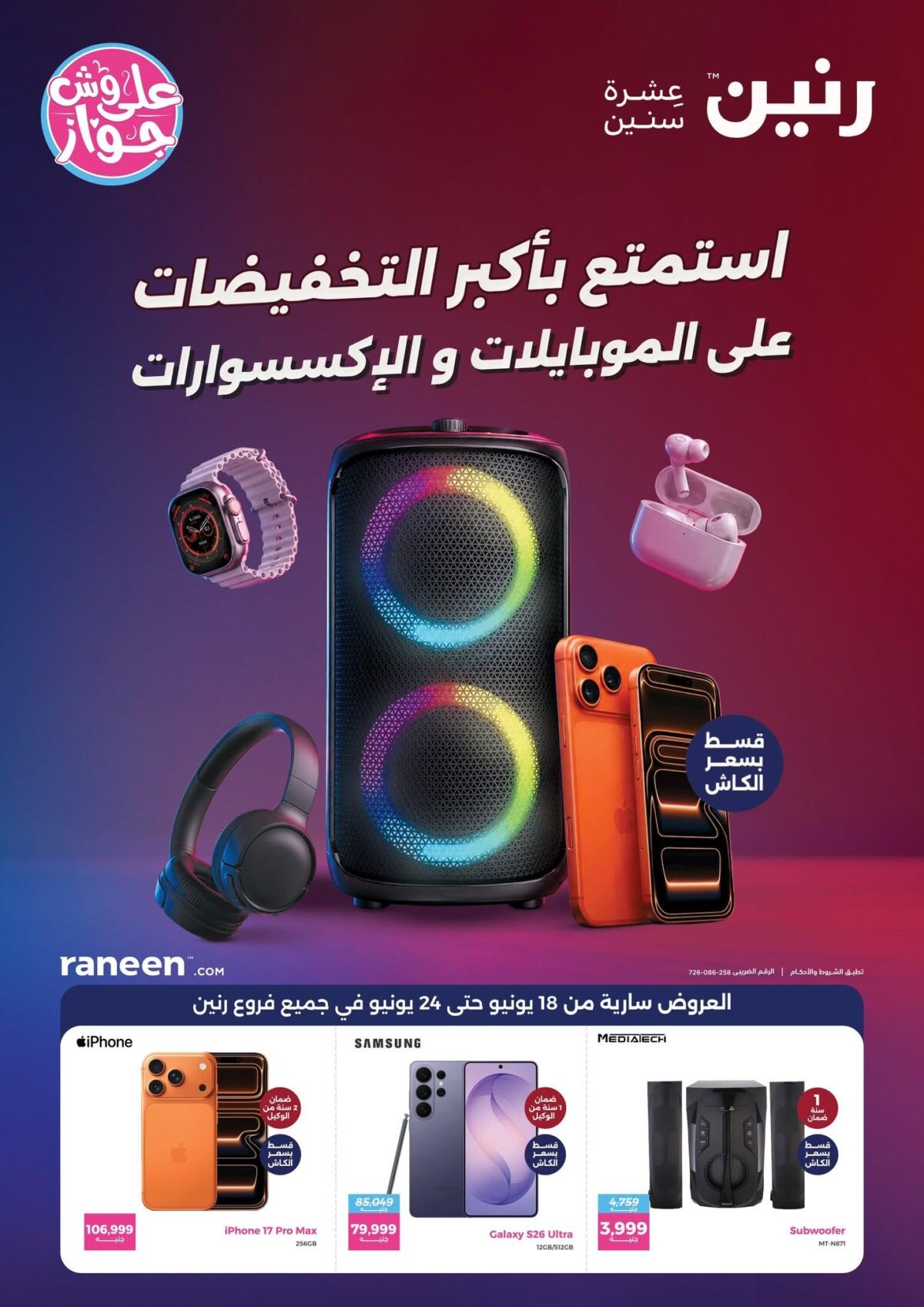 عروض رنين 18-24 يونيو 2026 - مجلة عروض رنين اليوم