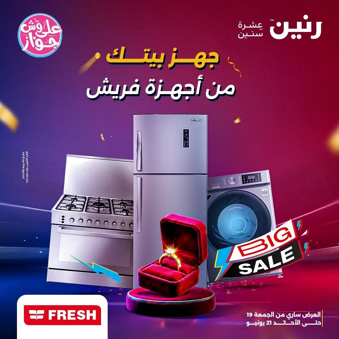 عروض رنين 19-21 يونيو 2026 - مجلة عروض رنين اليوم
