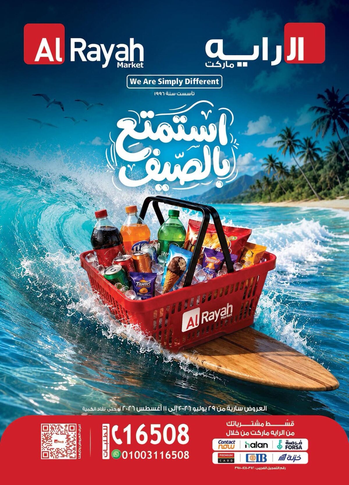 عروض الراية 29 يوليو - 11 أغسطس 2026