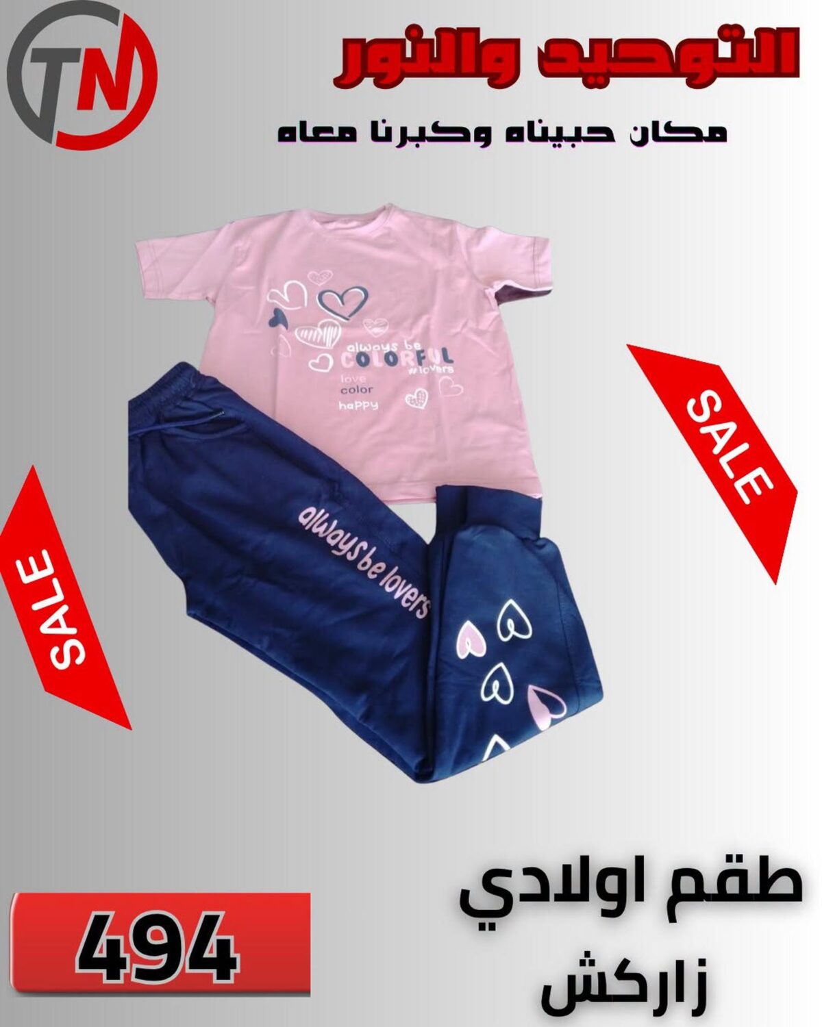 عروض التوحيد والنور 18-30 يوليو 2026
