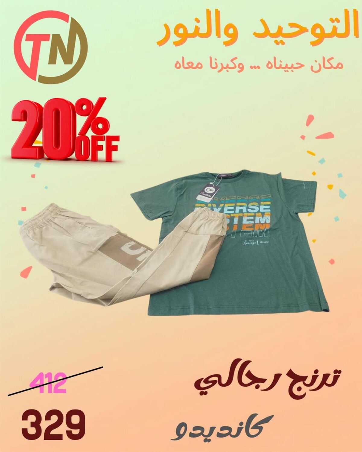 عروض التوحيد والنور 30 يوليو - 30 أغسطس 2026