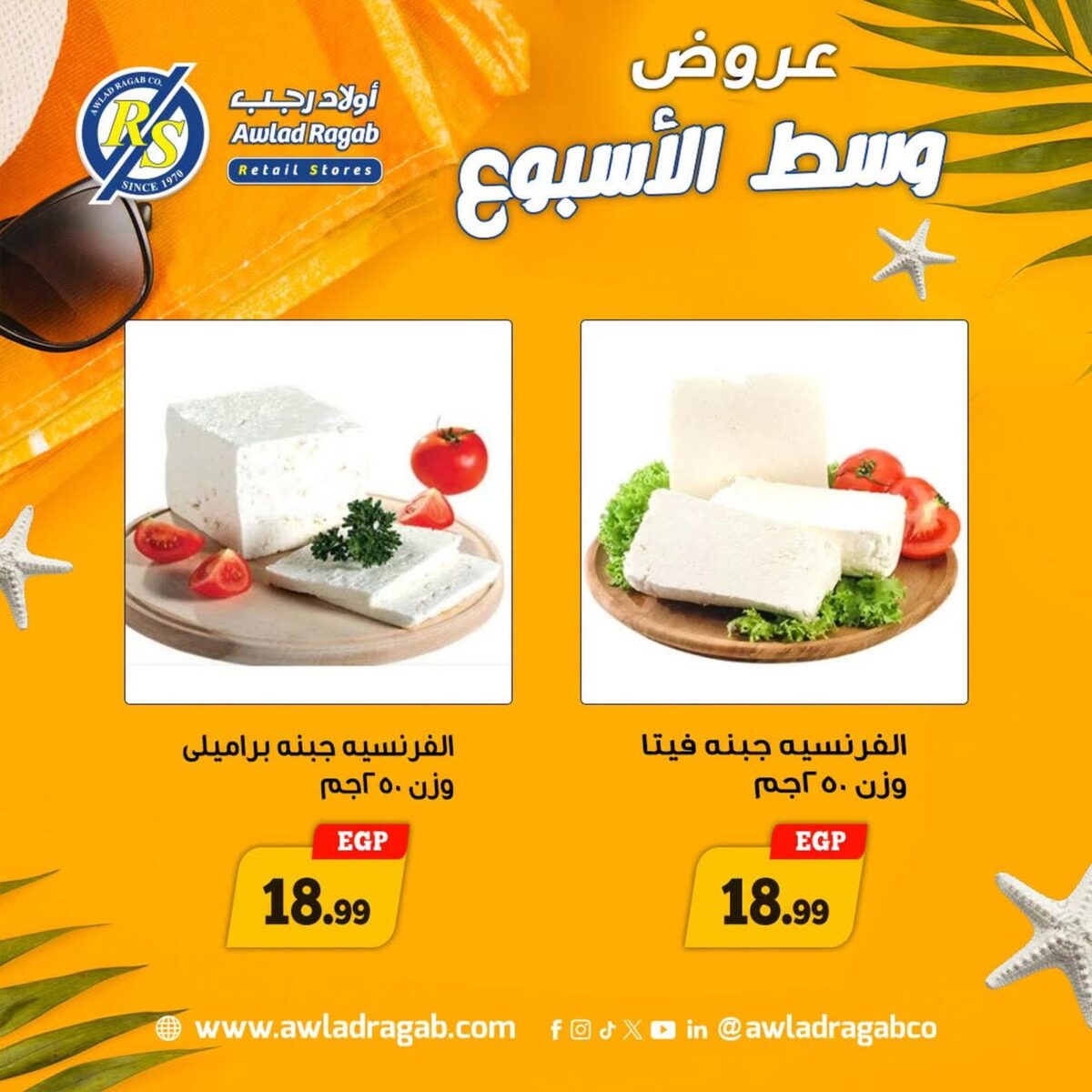عروض أولاد رجب 20-21 يوليو 2026 - مجلة عروض اولاد رجب