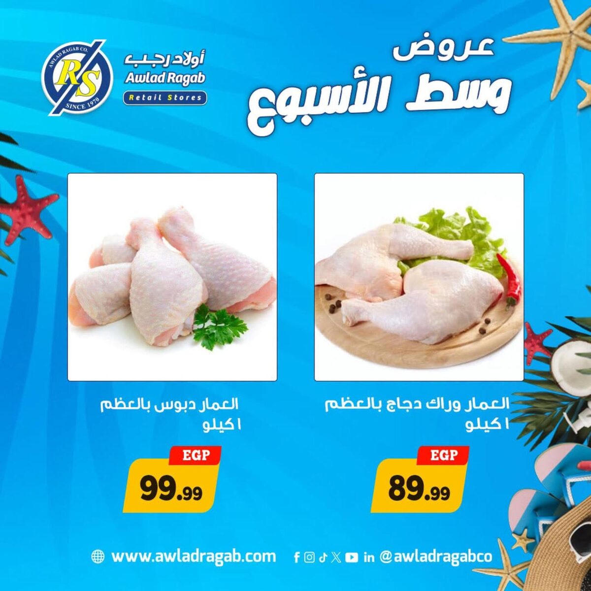 عروض أولاد رجب 27-28 يوليو 2026 - مجلة عروض اولاد رجب
