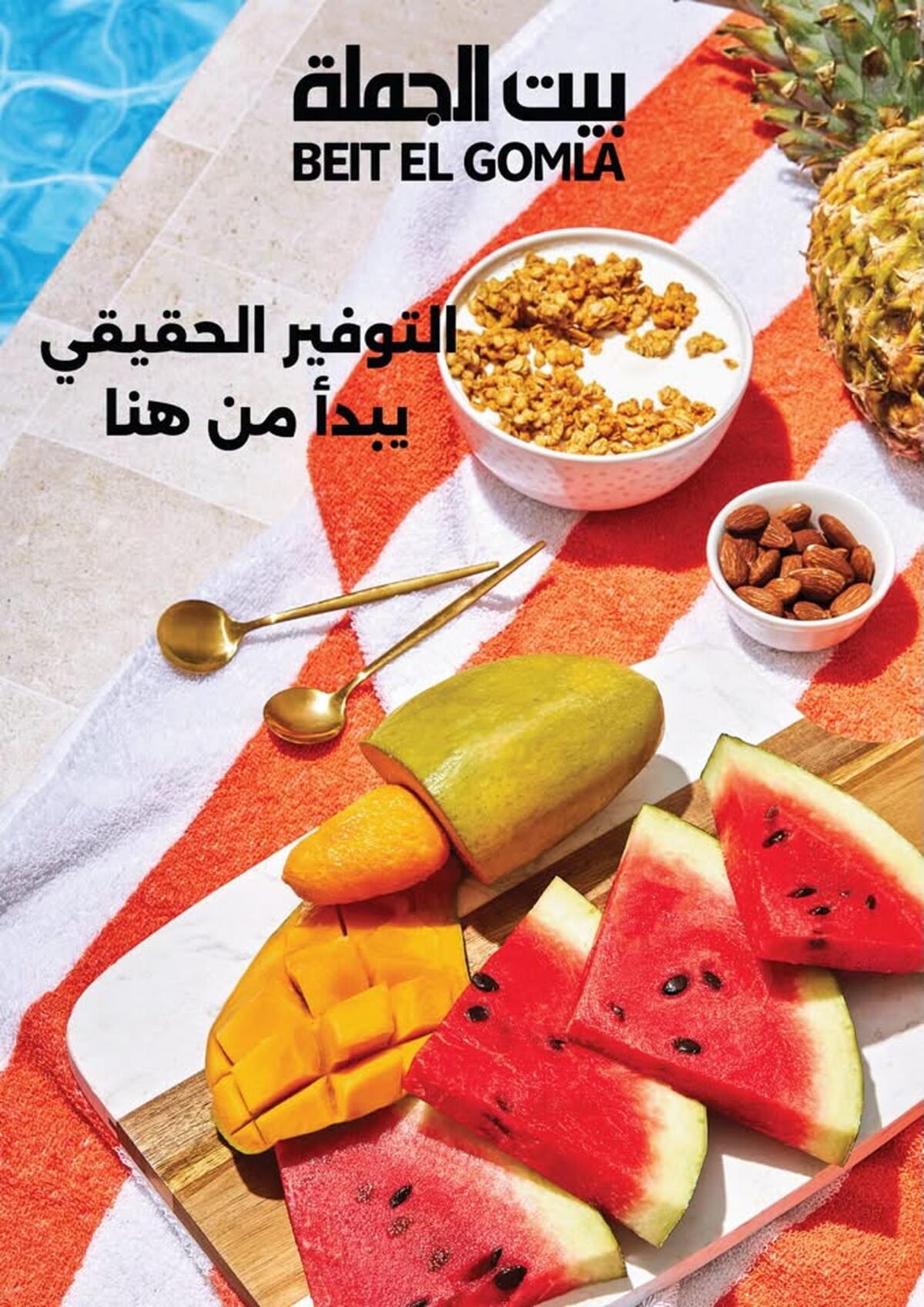عروض بيت الجملة 15-29 يوليو 2026 - مجلة عروض بيت الجملة اليوم