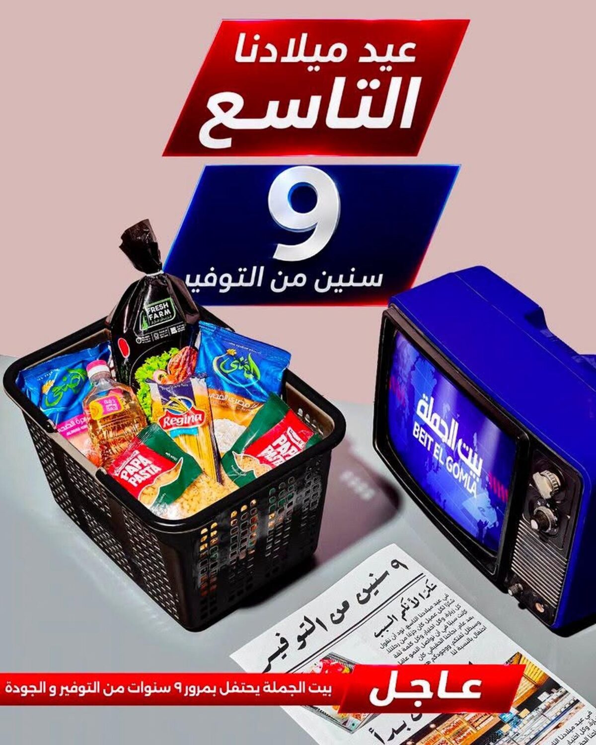 عروض بيت الجملة 30 يوليو - 5 أغسطس 2026 - مجلة عروض بيت الجملة اليوم
