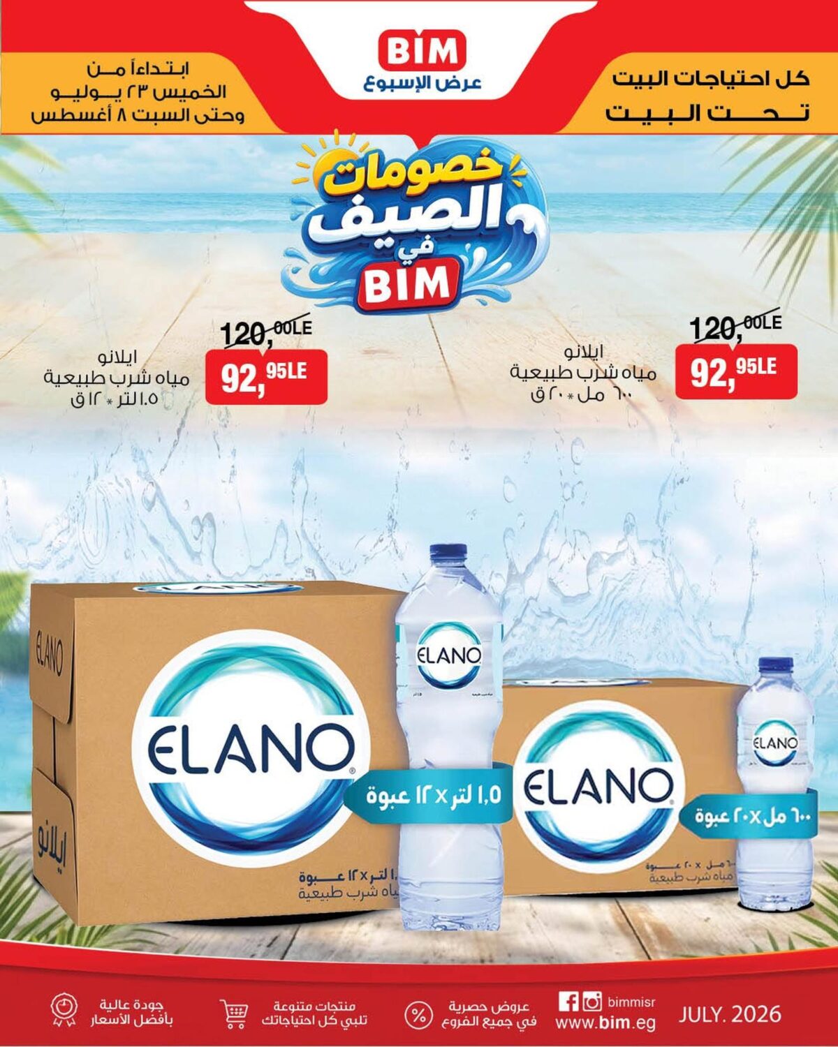 عروض بيم 23 يوليو - 23 أغسطس 2026 - مجلة عروض بيم