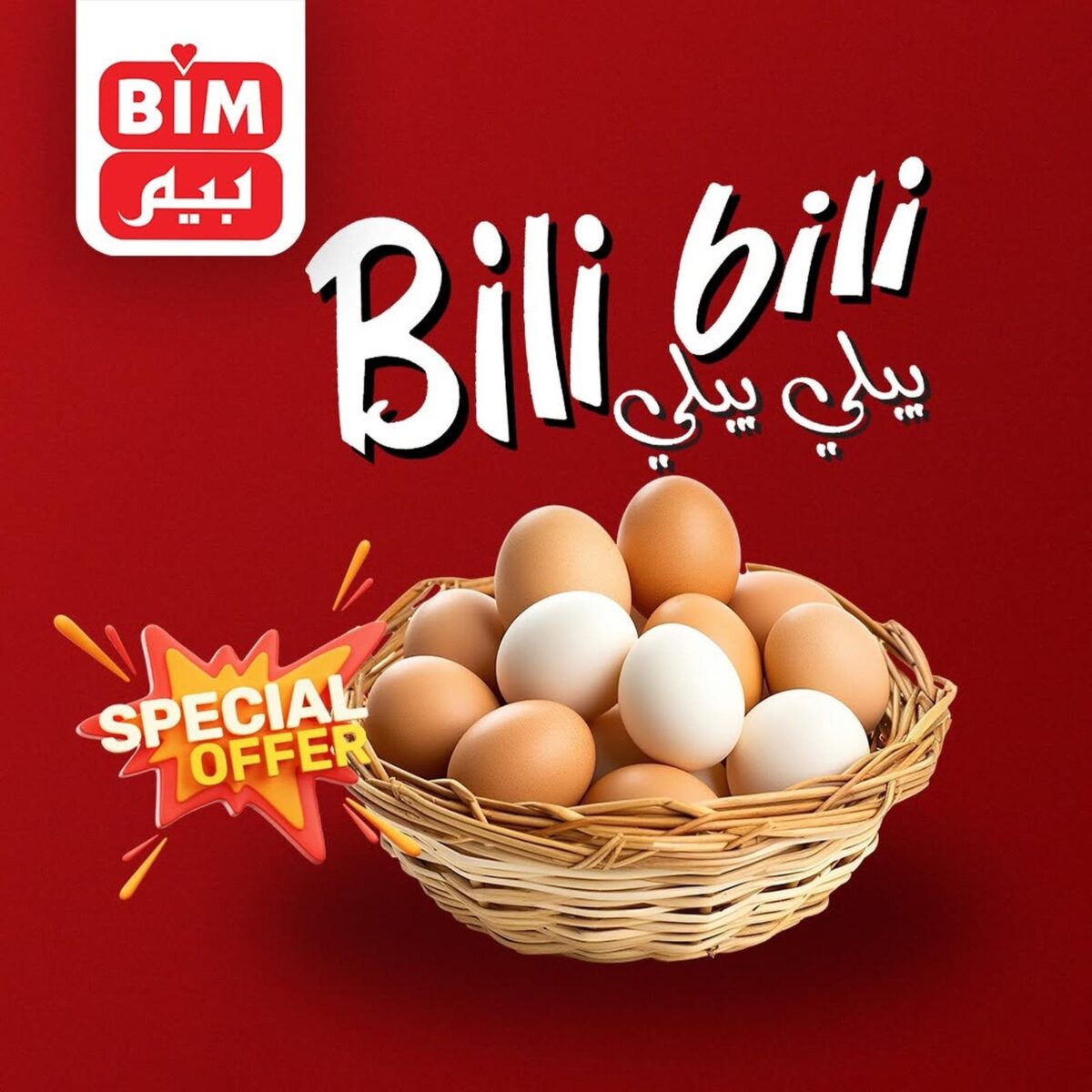 عروض بيم 28 يوليو 2026 - مجلة عروض بيم