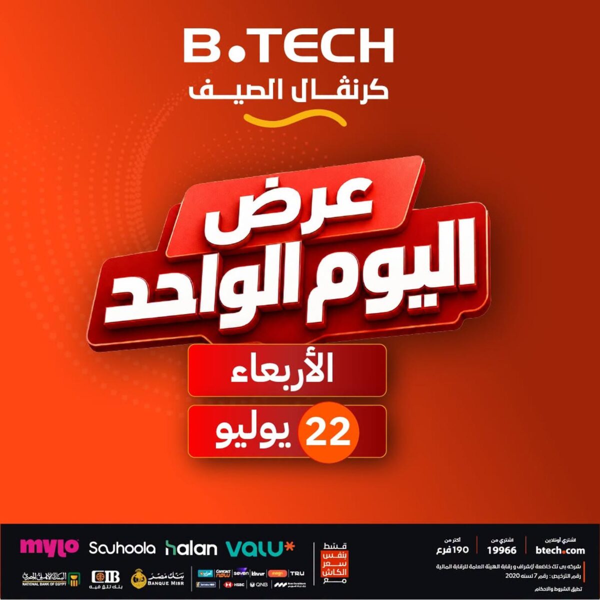 عروض بي تك 22 يوليو 2026
