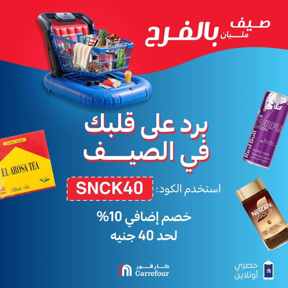 عروض كارفور 22 يوليو 2026 - مجلة عروض كارفور
