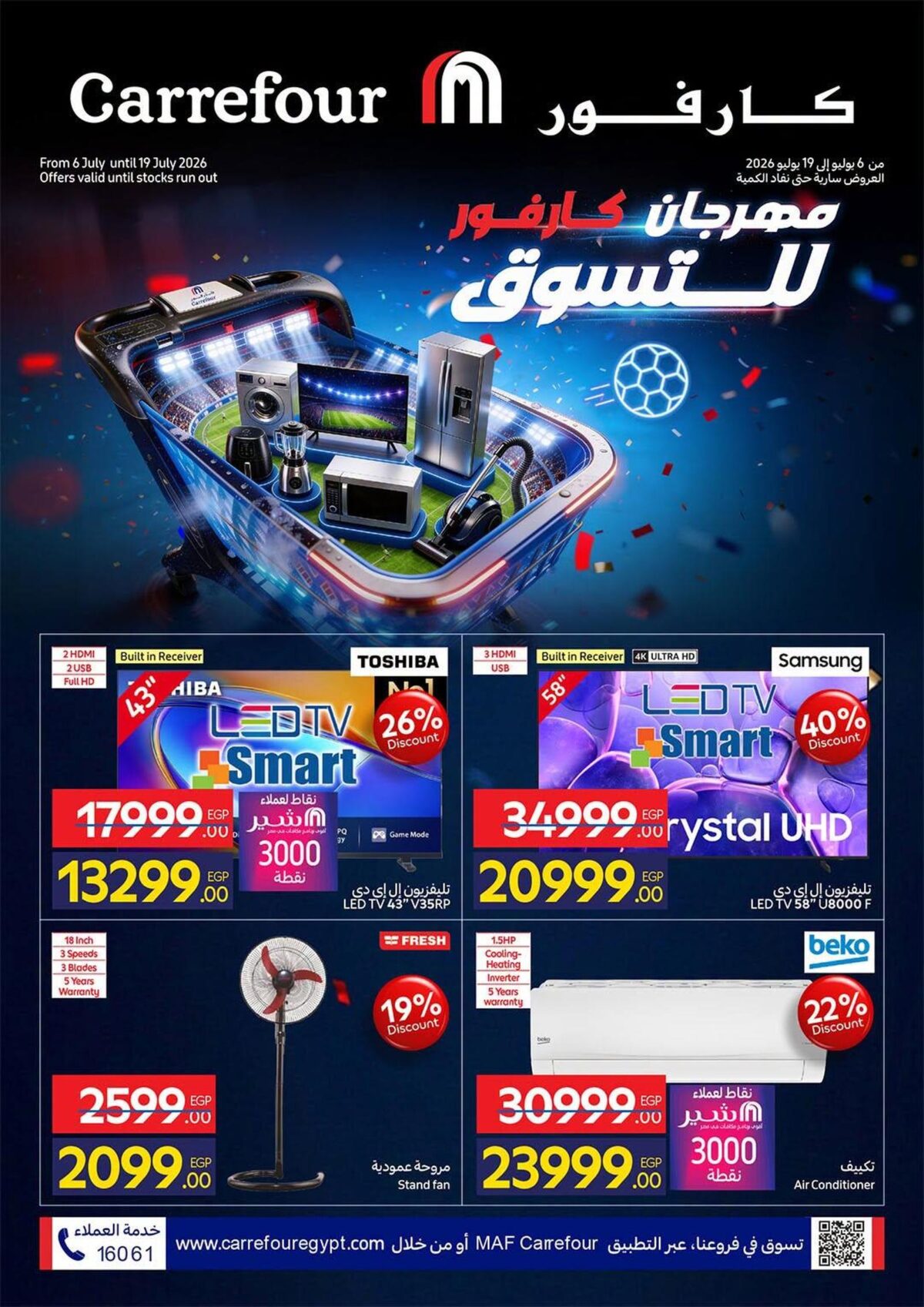 عروض كارفور 6-19 يوليو 2026 - مجلة عروض كارفور