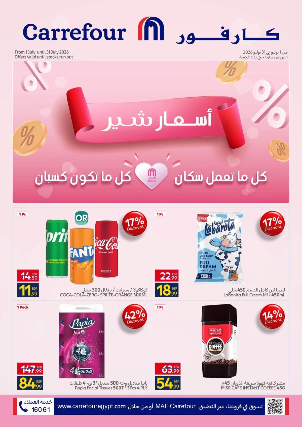 عروض كارفور 9-31 يوليو 2026 - مجلة عروض كارفور