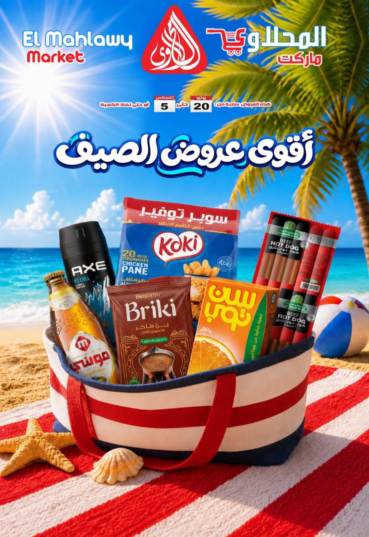 عروض المحلاوي 20 يوليو - 5 أغسطس 2026