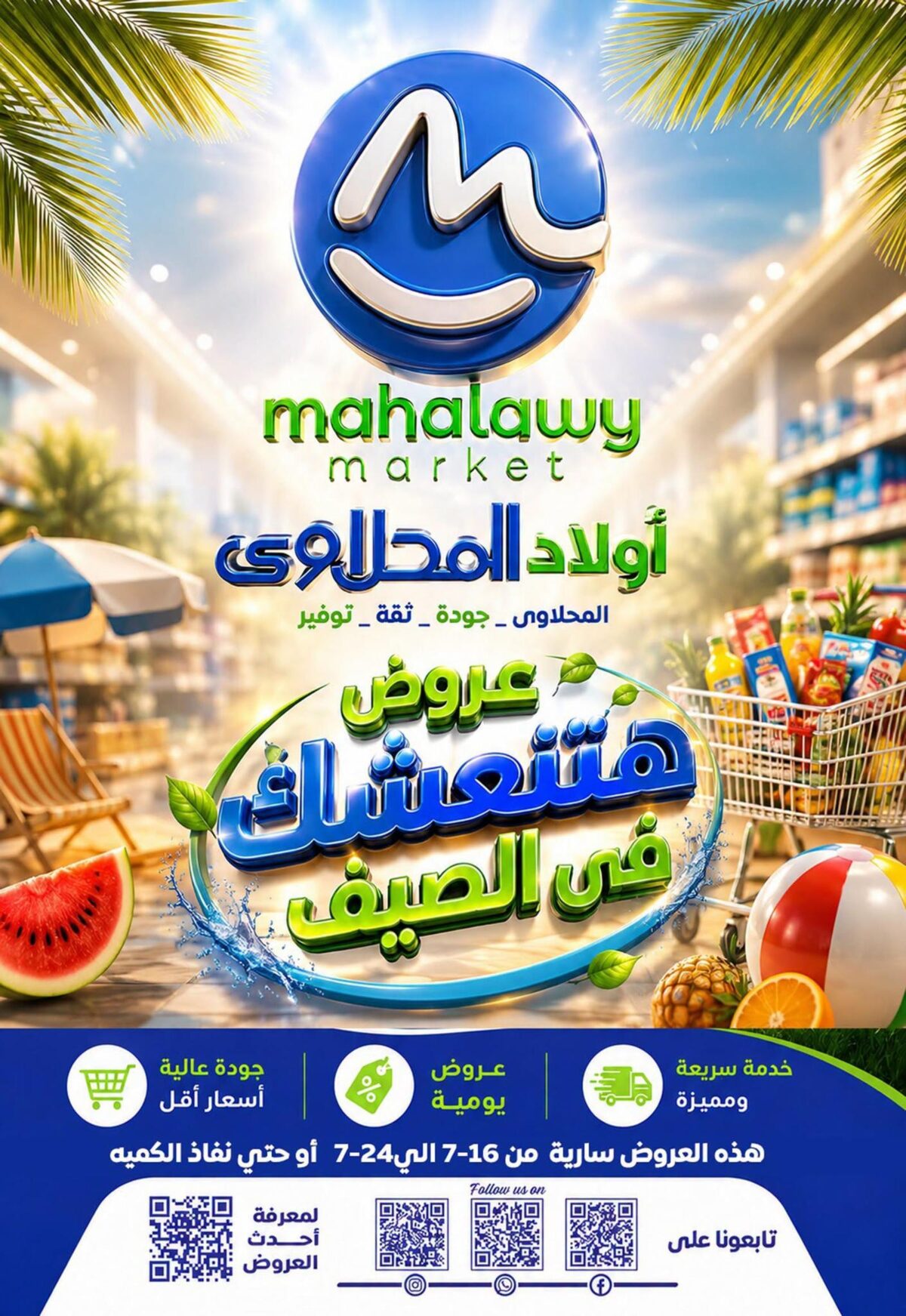 عروض أولاد المحلاوي 16-24 يوليو 2026