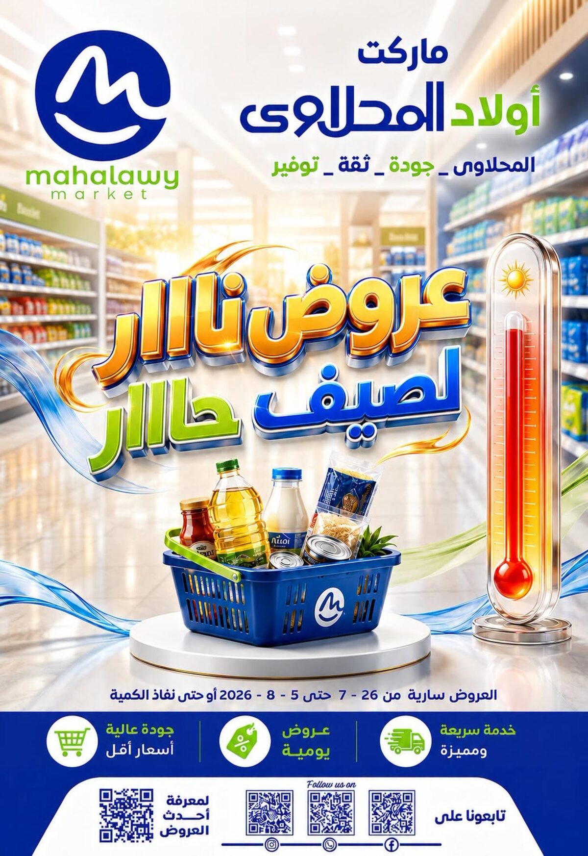 عروض أولاد المحلاوي 27 يوليو - 5 أغسطس 2026