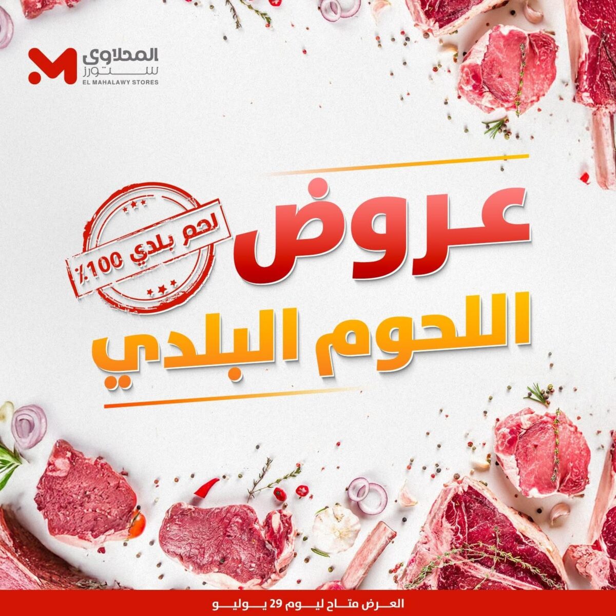 عروض المحلاوي ستورز 27 يوليو 2026