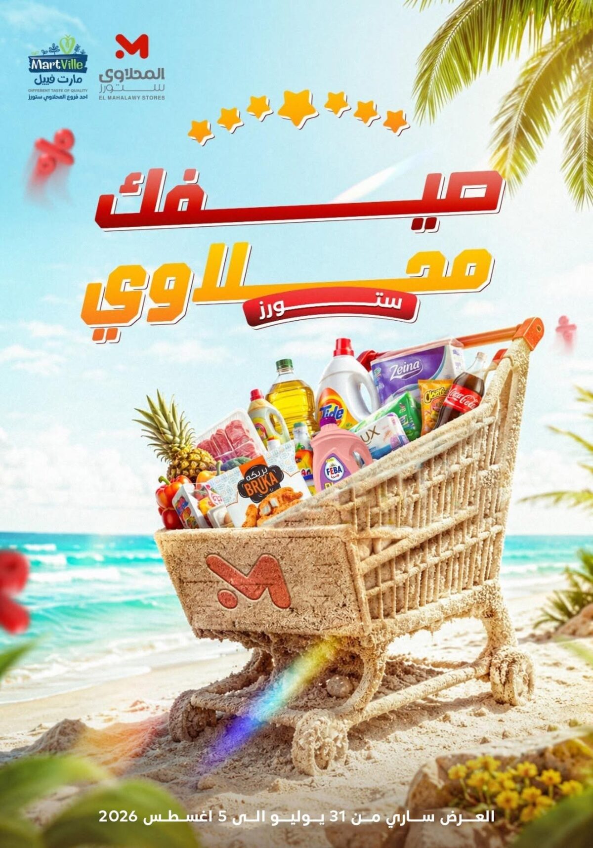 عروض المحلاوي ستورز 31 يوليو - 5 أغسطس 2026