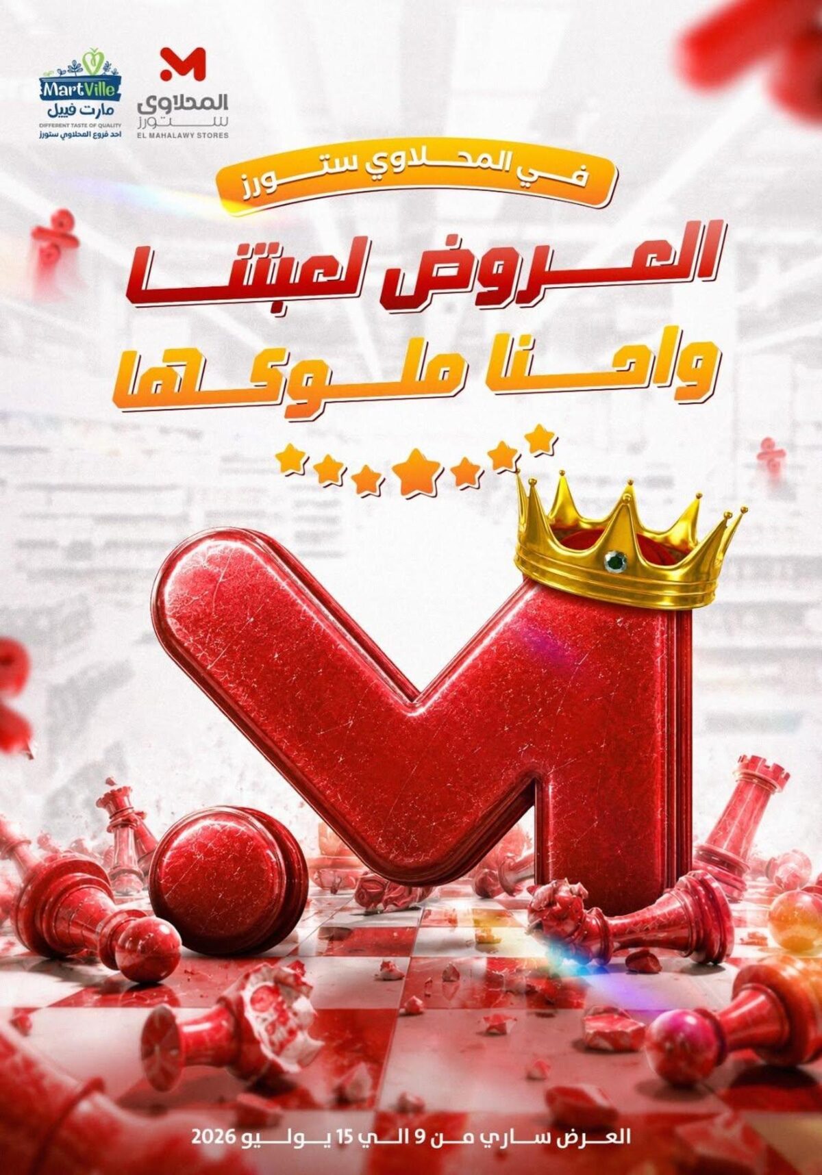 عروض المحلاوي ستورز 9-15 يوليو 2026