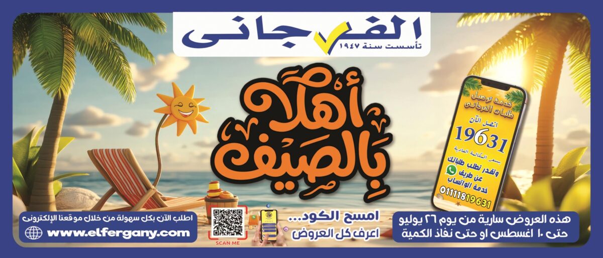 عروض الفرجاني 26 يوليو - 10 أغسطس 2026