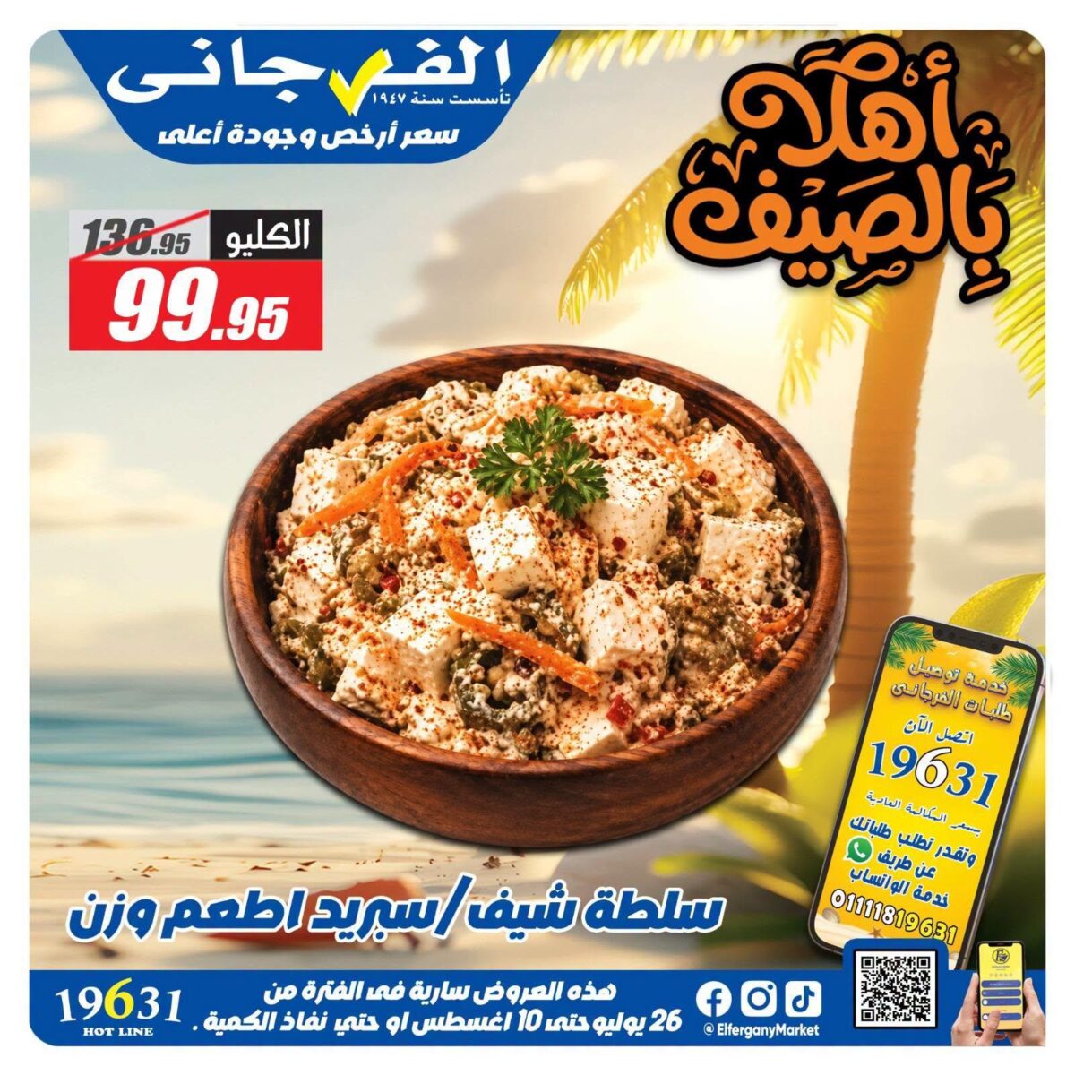 عروض الفرجاني 26 يوليو - 10 أغسطس 2026