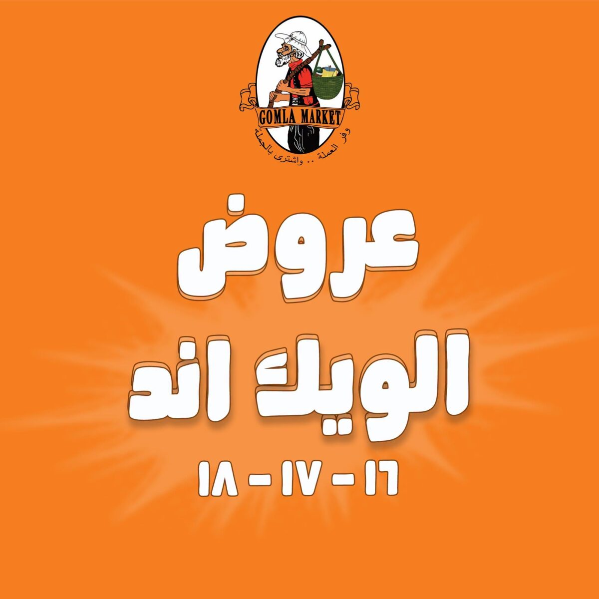 عروض جملة ماركت 16-18 يوليو 2026
