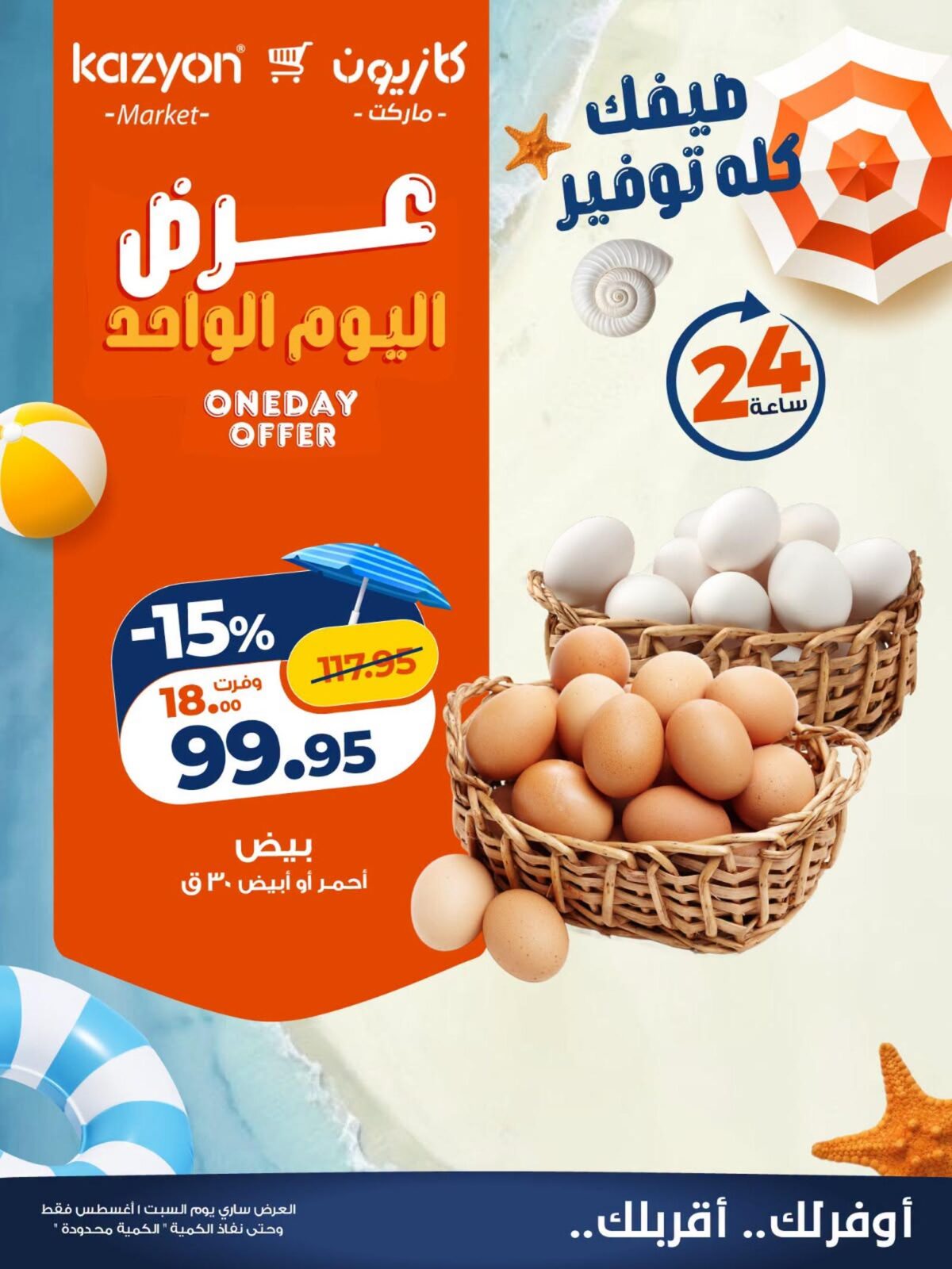 عروض كازيون 1 أغسطس 2026 - مجلة عروض كازيون اليوم