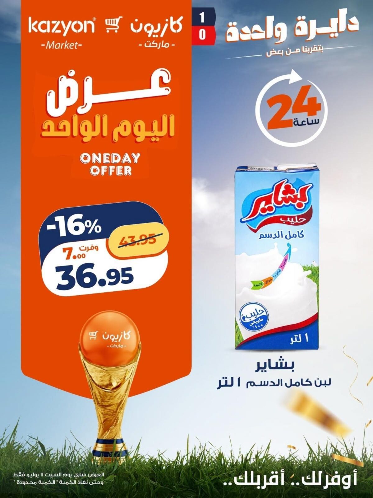 عروض كازيون 11 يوليو 2026 - مجلة عروض كازيون اليوم