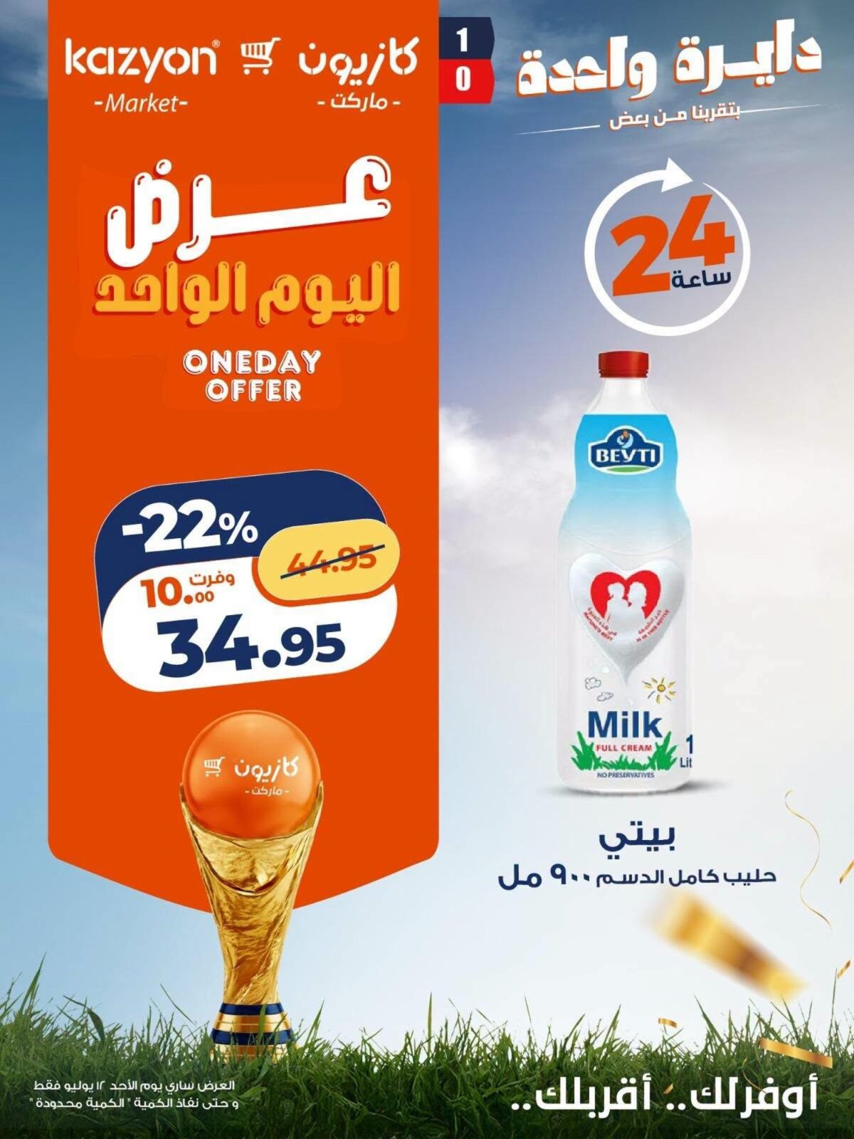عروض كازيون 12 يوليو 2026 - مجلة عروض كازيون اليوم