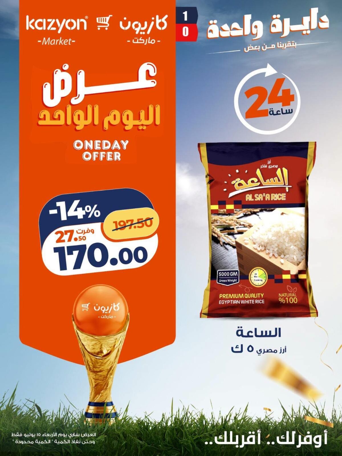 عروض كازيون 14-15 يوليو 2026 - مجلة عروض كازيون اليوم