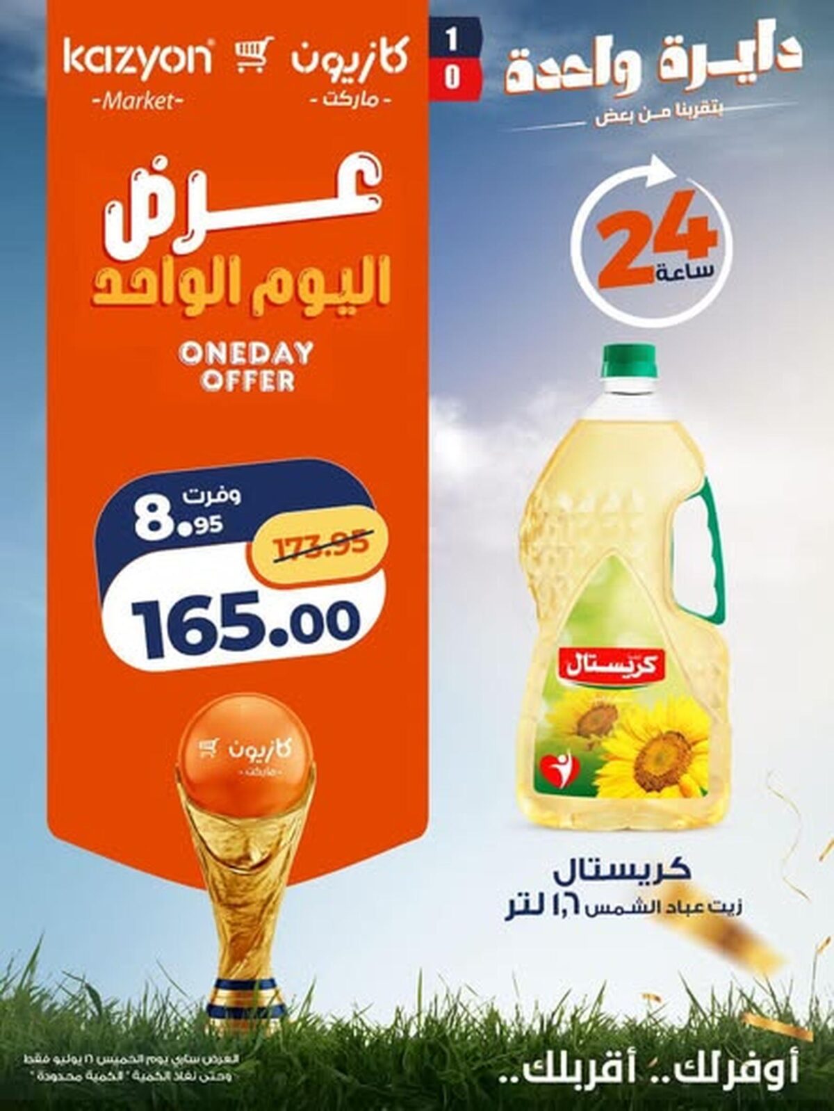 عروض كازيون 16-17 يوليو 2026 - مجلة عروض كازيون اليوم
