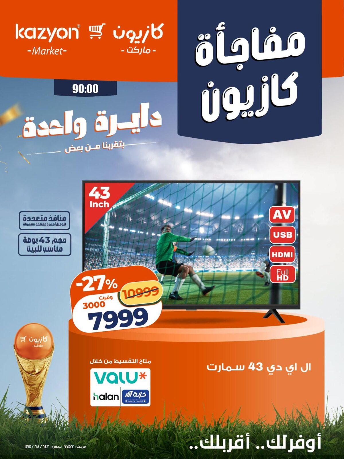 عروض كازيون 17-19 يوليو 2026 - مجلة عروض كازيون اليوم